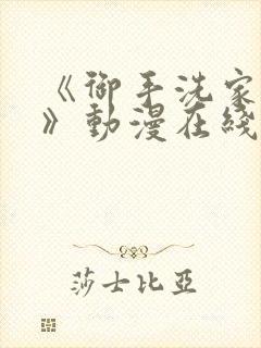 《御手洗家的事》动漫在线观看免费