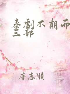 泰剧不期而爱第三部 泰剧不期而爱第三部