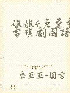 姐姐4免费观看电视剧国语版