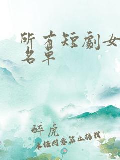所有短剧女演员名单