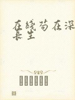 在线苟在深宫得长生