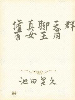 修真聊天群有没有女主角