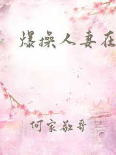 爆操人妻在线