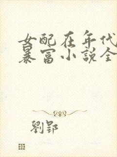 女配在年代文里暴富小说全文免费阅读