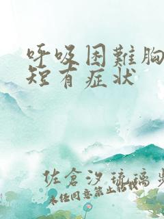呼吸困难胸闷气短有症状