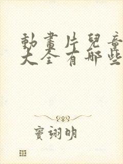 动画片儿童免费大全有哪些