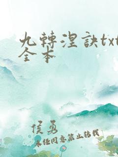 九转涅诀txt全本