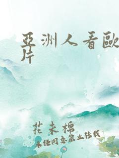 亚洲人看欧洲影片