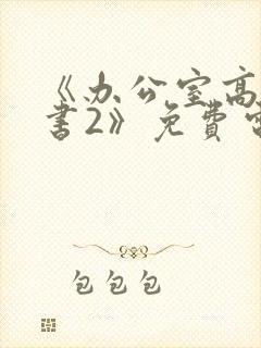 《办公室高潮秘书2》免费电影
