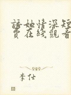 诱她情深短剧免费在线观看全集