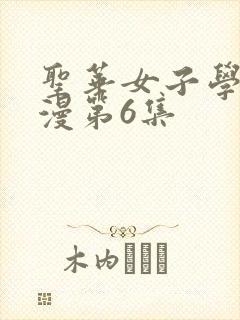 圣华女子学院动漫第6集