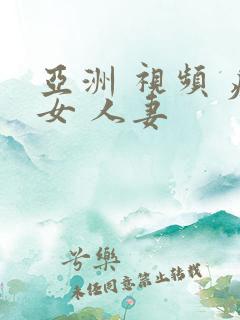 亚洲 视频 痴女 人妻