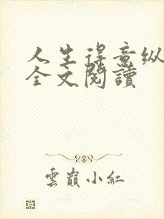 人生得意纵尽欢全文阅读