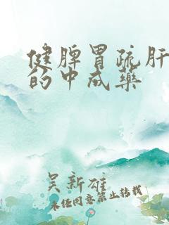 健脾胃疏肝理气的中成药