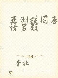 亚洲校园春色激情另类