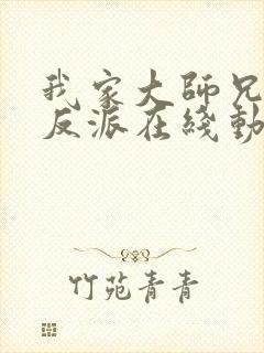 我家大师兄是个反派在线动漫第一季