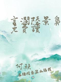 言澜陆景枭小说免费读