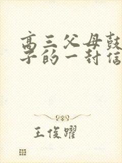 高三父母鼓励孩子的一封信