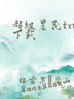 超级农民txt下载