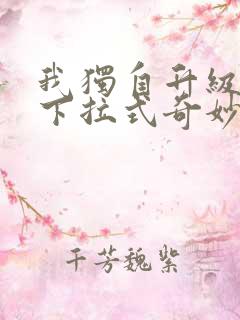 我独自升级漫画下拉式奇妙漫画