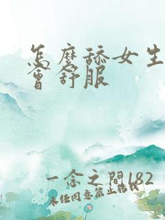 怎么舔女生下面会舒服