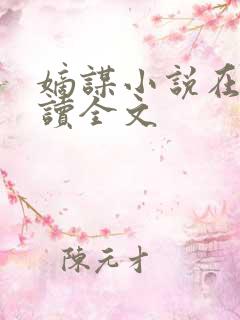 嫡谋小说在线阅读全文