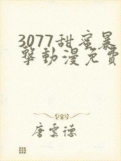 3077甜蜜暴击动漫免费在线观看