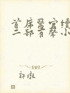 首席医官续集第二部有声小说