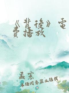 《背后》电影免费播放