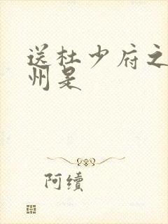 送杜少府之任蜀州是