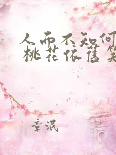 人面不知何处去 桃花依旧笑春风