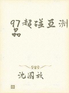 97超碰亚洲精品