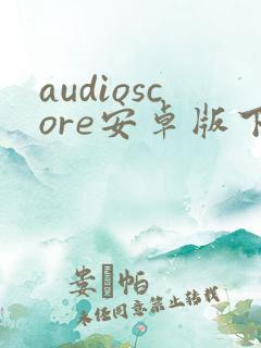 audioscore安卓版下载