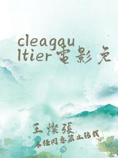 cleagaultier电影免费观看