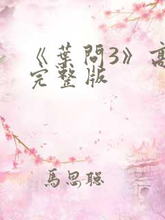《叶问3》高清完整版