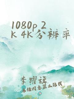 1080p 2k 4k分辨率是多少