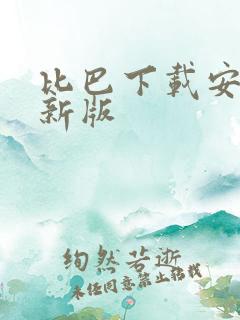 比巴下载安卓最新版