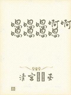 嗯嗯嗯啊啊啊啊嗯嗯嗯嗯