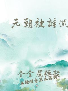 元朝被谁灭亡的