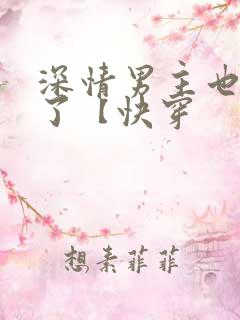 深情男主也出轨了【快穿