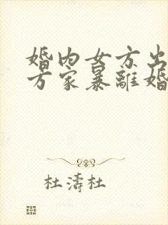 婚内女方出轨男方家暴离婚怎么判 婚内女方出轨男方家暴离婚怎么判