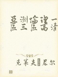 亚洲伦理一区二区三区高清