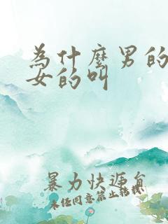 为什么男的喜欢女的叫