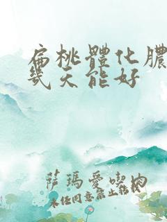 扁桃体化脓治疗几天能好 扁桃体化脓治疗几天能好