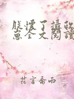 朕怀了摄政王的崽全文阅读