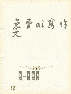 免费ai写作公文