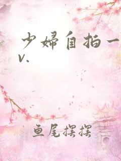 少妇自拍一区av.