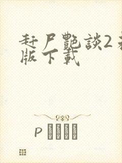 赶尸艳谈2未删版下载