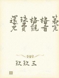 还珠格格第四部免费观看完整版播放
