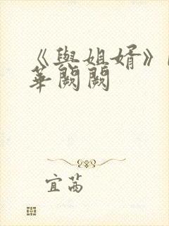 《与姐婿》by华阙阙